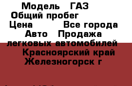  › Модель ­ ГАЗ 21 › Общий пробег ­ 35 000 › Цена ­ 350 - Все города Авто » Продажа легковых автомобилей   . Красноярский край,Железногорск г.